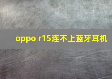 oppo r15连不上蓝牙耳机